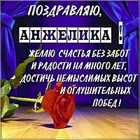 Поздравление для Анжелики открытка