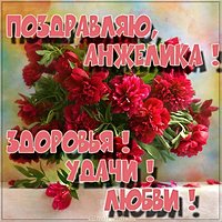 Поздравление для Анжелики в картинке