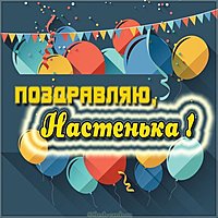 Поздравление для Настеньки в картинке