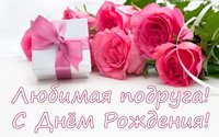 Поздравление для вашей самой любимой подруги с днём рождения