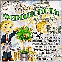 Поздравление финансистам открытка