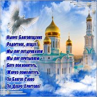 Поздравление и открытка Благовещенье