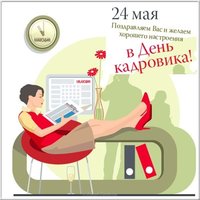 Поздравление и открытка с днем кадровика