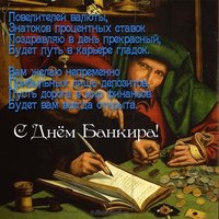 Поздравление к дню банкира