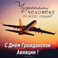 Поздравление к дню гражданской авиации