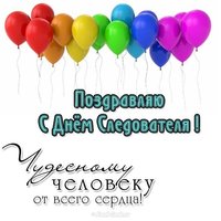 Поздравление к дню следователя в прозе