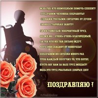 Поздравление к дню социального работника в открытке