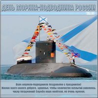 Поздравление картинка день моряка подводника
