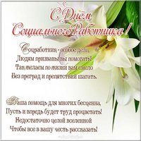 Поздравление картинка на день социального работника коллегам