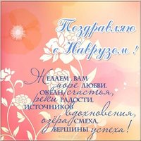 Поздравление картинка на наурыз на русском
