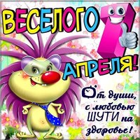 Поздравление картинка с 1 апреля