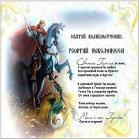 Поздравление картинка с днем Георгия Победоносца