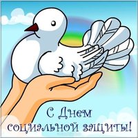 Поздравление картинка с днем работников социальной защиты