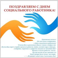 Поздравление картинка с днем социального работника коллегам