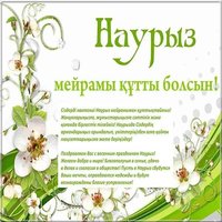 Поздравление картинка с праздником наурыз