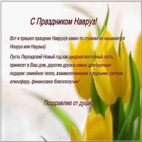 Поздравление картинка с праздником навруз