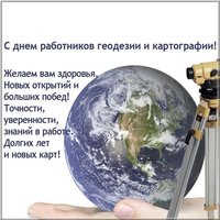 Поздравление картинки с днем геодезистов