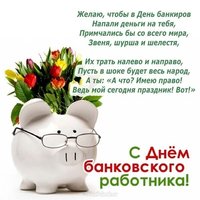 Поздравление ко дню банковского работника