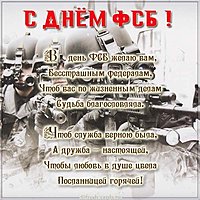 Поздравление ко дню ФСБ картинка