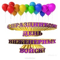 Поздравление ко дню инженерных войск