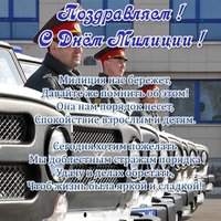Поздравление ко дню милиции открытка