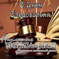 Поздравление ко дню следователя в прозе