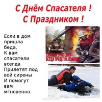 Поздравление ко дню спасателя мчс