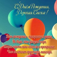 Поздравление красивое с днем рождения снохе открытка