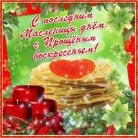 Поздравление масленица прощеное