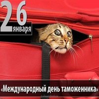 Поздравление международный день таможенника