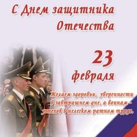 Поздравление на 23 февраля мужчинам коллегам открытка
