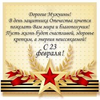 Поздравление на 23 февраля на открытке