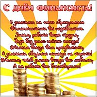 Поздравление на день финансиста открытка