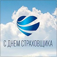 Поздравление на день страховщика картинка