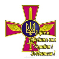 Поздравление на день вооруженных сил Украины