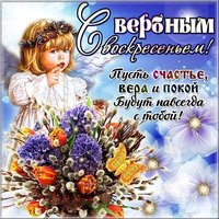 Поздравление на Вербное Воскресенье короткое