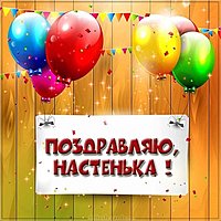 Поздравление Настеньке в картинке