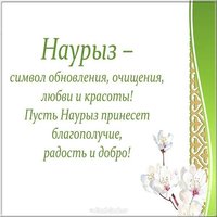 Поздравление открытка  на праздник наурыз