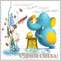 Поздравление открытка день смеха