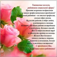 Поздравление открытка к дню социального работника коллегам