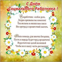Поздравление открытка ко дню социального работника коллегам