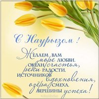 Поздравление открытка на наурыз на русском языке