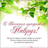 Поздравление открытка на навруз