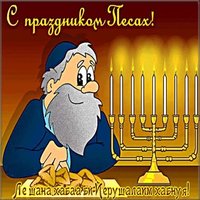 Поздравление открытка на песах