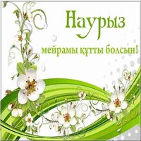 Поздравление открытка наурыз на казахском