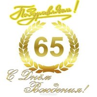Поздравление открытка с 65 летием