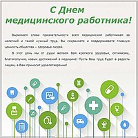 Поздравление открытка с днем медика