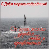 Поздравление открытка с днем подводника