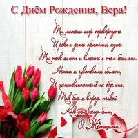 Поздравление-открытка с днем рождения Вере