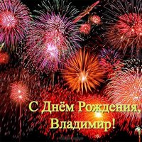 Поздравление открытка с днем рождения Владимиру